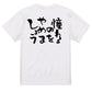 ネタ系半袖Tシャツ【憧れるのをやめましょう】おもしろTシャツ　ネタTシャツ