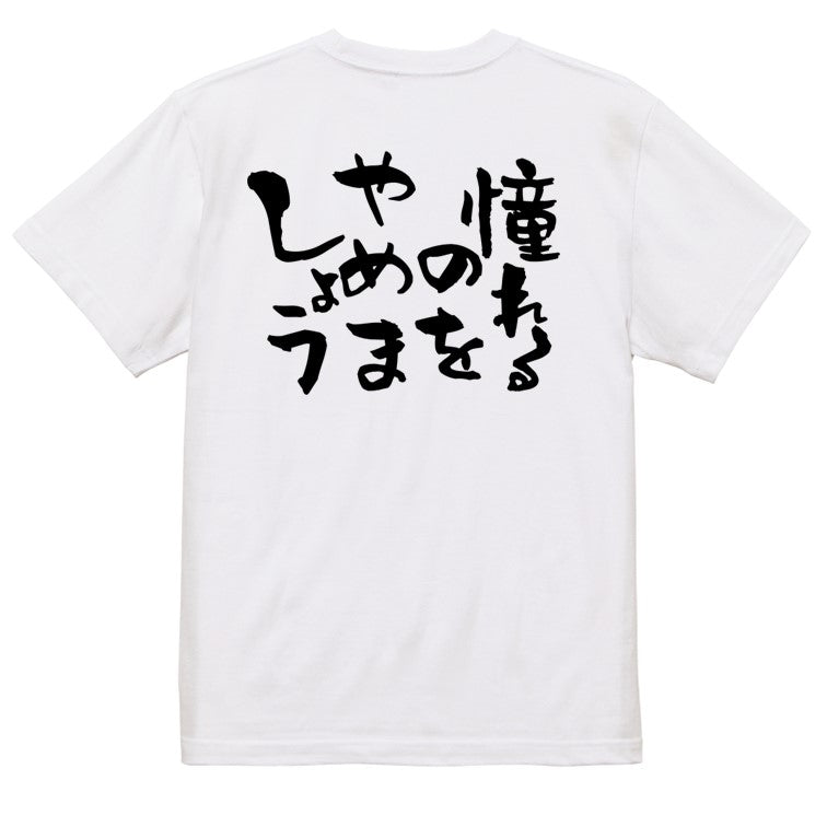 ネタ系半袖Tシャツ【憧れるのをやめましょう】おもしろTシャツ　ネタTシャツ