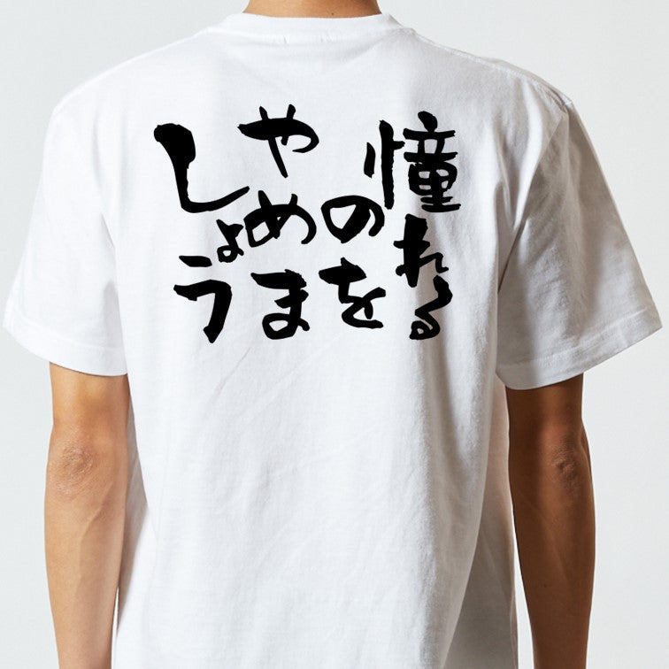 ネタ系半袖Tシャツ【憧れるのをやめましょう】おもしろTシャツ　ネタTシャツ