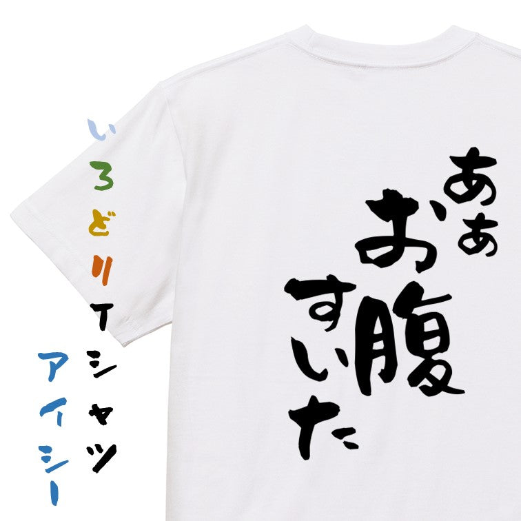 デブ系半袖Tシャツ【あぁお腹すいた】おもしろTシャツ　ネタTシャツ