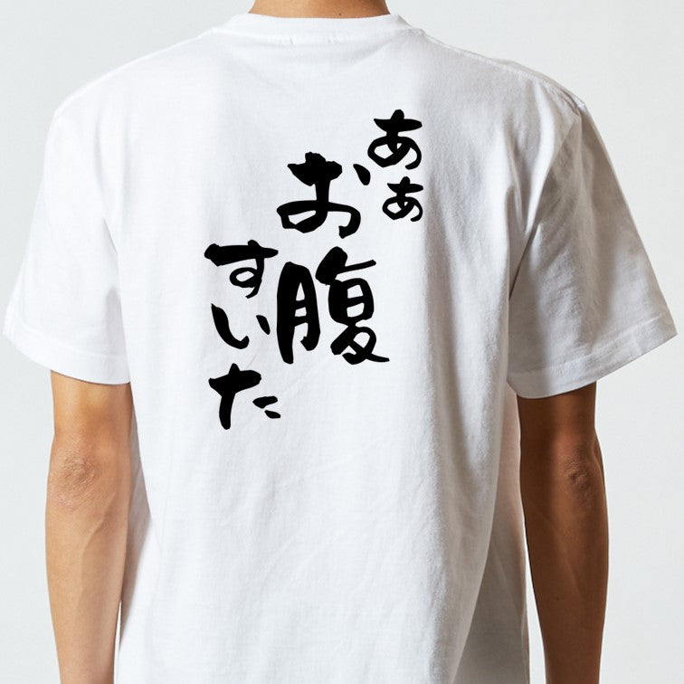 デブ系半袖Tシャツ【あぁお腹すいた】おもしろTシャツ　ネタTシャツ