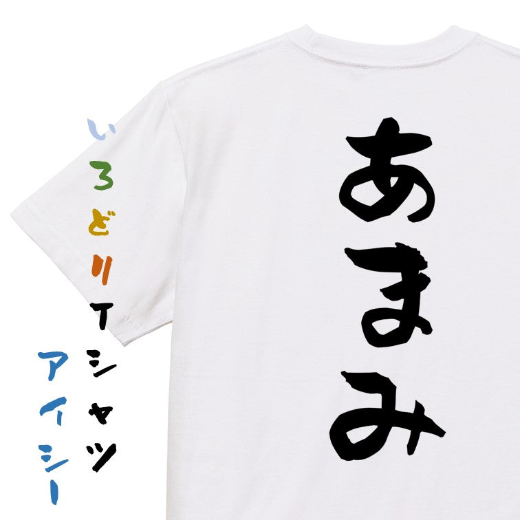 サウナ系半袖Tシャツ【あまみ】おもしろTシャツ　ネタTシャツ