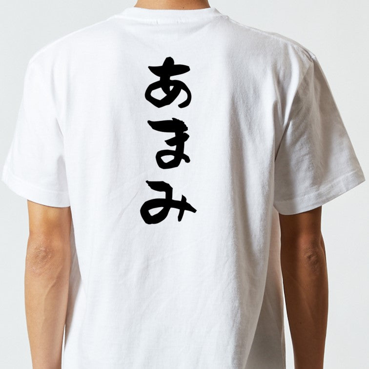 サウナ系半袖Tシャツ【あまみ】おもしろTシャツ　ネタTシャツ