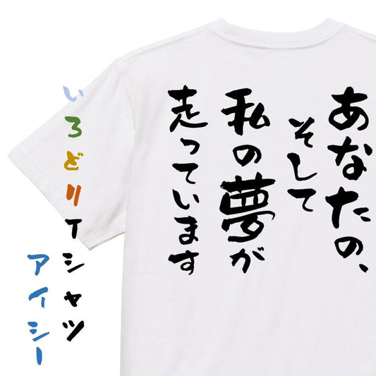 競馬系半袖Tシャツ【あなたの、そして私の夢が走っています】おもしろTシャツ　ネタTシャツ