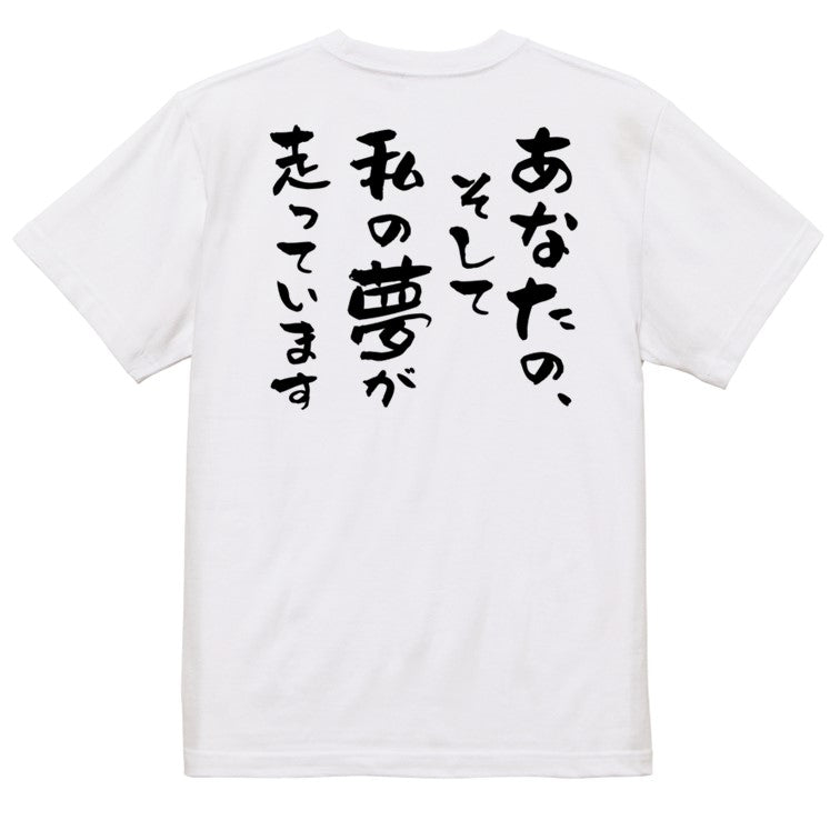 競馬系半袖Tシャツ【あなたの、そして私の夢が走っています】おもしろTシャツ　ネタTシャツ