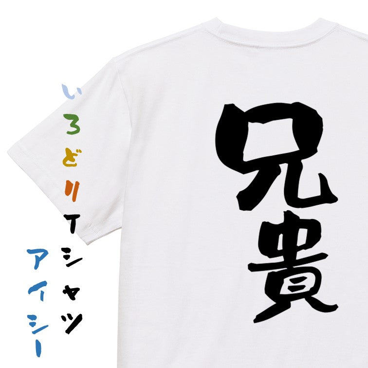 家族系半袖Tシャツ【兄貴】おもしろTシャツ　ネタTシャツ