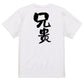 家族系半袖Tシャツ【兄貴】おもしろTシャツ　ネタTシャツ