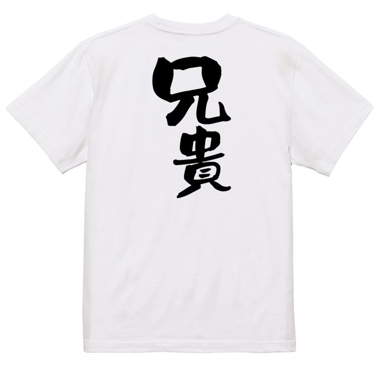 家族系半袖Tシャツ【兄貴】おもしろTシャツ　ネタTシャツ