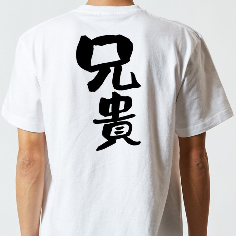 家族系半袖Tシャツ【兄貴】おもしろTシャツ　ネタTシャツ