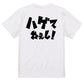 迫力おもしろハゲ系半袖Tシャツ【ハゲてねぇし！(横)(迫力文字2)】おもしろTシャツ　ネタTシャツ