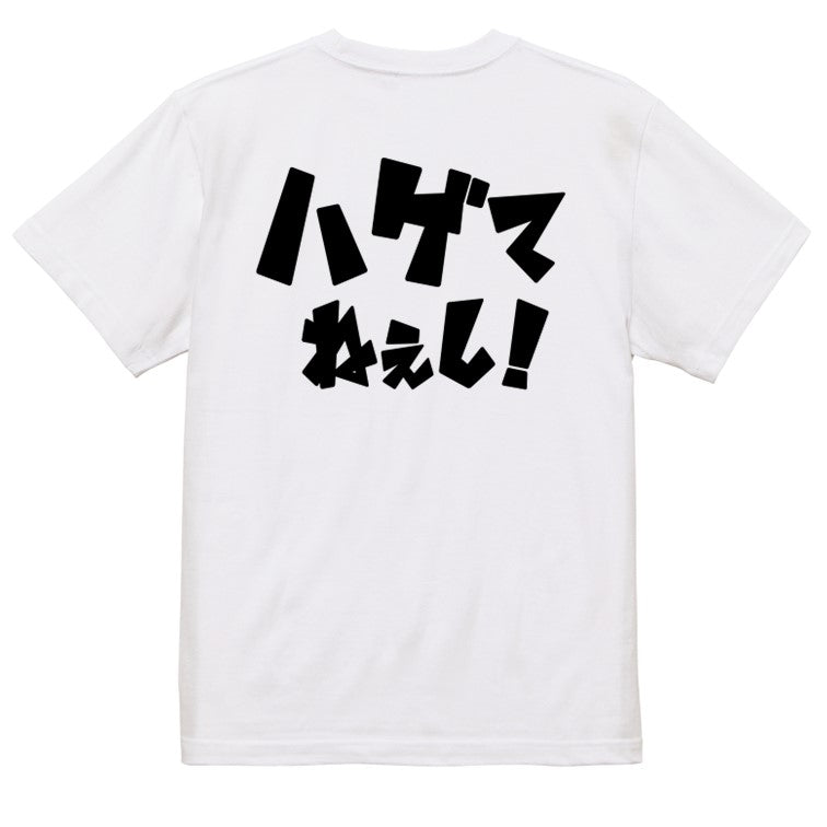 迫力おもしろハゲ系半袖Tシャツ【ハゲてねぇし！(横)(迫力文字2)】おもしろTシャツ　ネタTシャツ