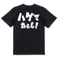 迫力おもしろハゲ系半袖Tシャツ【ハゲてねぇし！(横)(迫力文字2)】おもしろTシャツ　ネタTシャツ