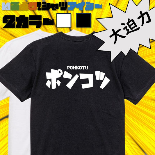 迫力おもしろ脱力系半袖Tシャツ【ポンコツ(横)(迫力文字)】おもしろTシャツ　ネタTシャツ