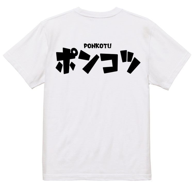 迫力おもしろ脱力系半袖Tシャツ【ポンコツ(横)(迫力文字)】おもしろTシャツ　ネタTシャツ