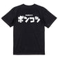 迫力おもしろ脱力系半袖Tシャツ【ポンコツ(横)(迫力文字)】おもしろTシャツ　ネタTシャツ