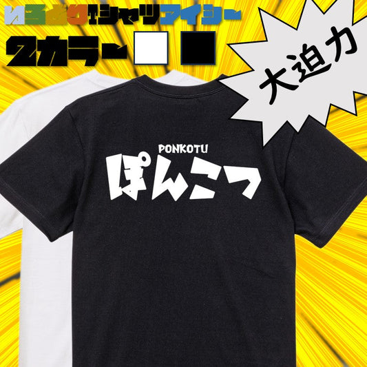 迫力おもしろ脱力系半袖Tシャツ【ぽんこつ(横)(迫力文字)】おもしろTシャツ　ネタTシャツ