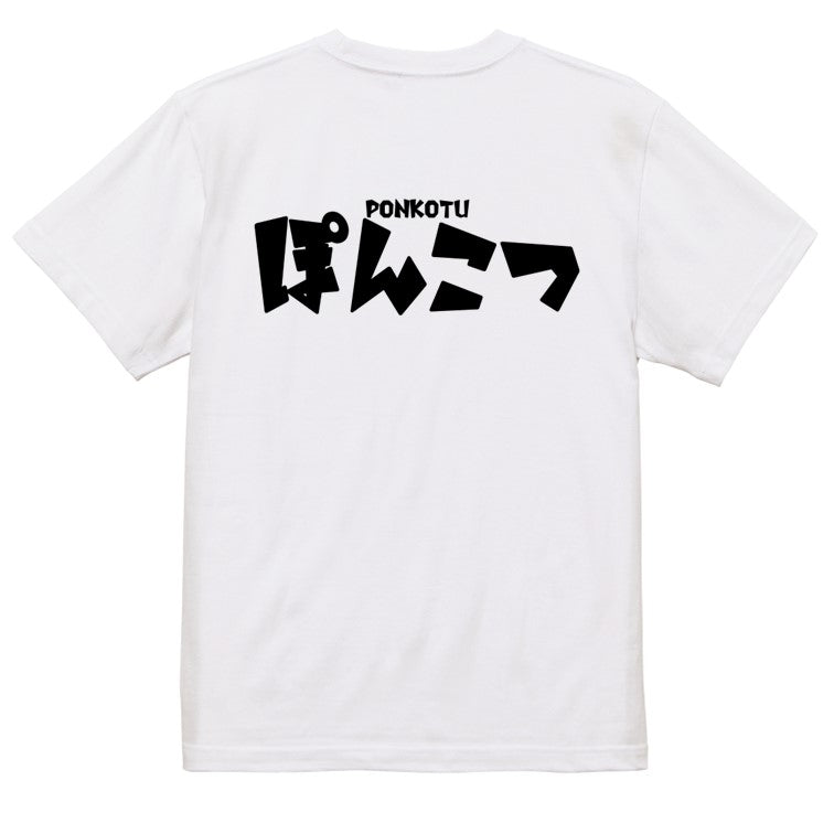 迫力おもしろ脱力系半袖Tシャツ【ぽんこつ(横)(迫力文字)】おもしろTシャツ　ネタTシャツ