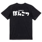 迫力おもしろ脱力系半袖Tシャツ【ぽんこつ(横)(迫力文字)】おもしろTシャツ　ネタTシャツ