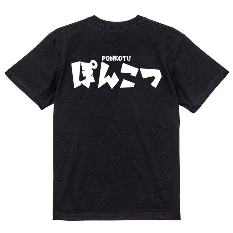 迫力おもしろ脱力系半袖Tシャツ【ぽんこつ(横)(迫力文字)】おもしろTシャツ　ネタTシャツ