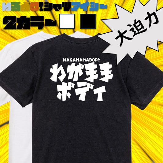 迫力おもしろデブ系半袖Tシャツ【わがままボディ(横)(迫力文字2)】おもしろTシャツ　ネタTシャツ