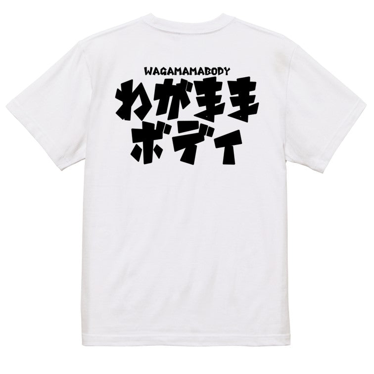 迫力おもしろデブ系半袖Tシャツ【わがままボディ(横)(迫力文字2)】おもしろTシャツ　ネタTシャツ