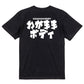 迫力おもしろデブ系半袖Tシャツ【わがままボディ(横)(迫力文字2)】おもしろTシャツ　ネタTシャツ