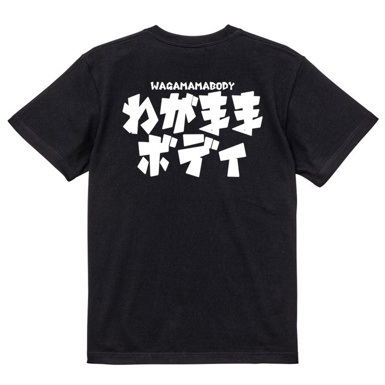 迫力おもしろデブ系半袖Tシャツ【わがままボディ(横)(迫力文字2)】おもしろTシャツ　ネタTシャツ