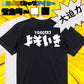 迫力おもしろネタ系半袖Tシャツ【よそいき(横)(迫力文字2)】おもしろTシャツ　ネタTシャツ