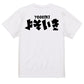 迫力おもしろネタ系半袖Tシャツ【よそいき(横)(迫力文字2)】おもしろTシャツ　ネタTシャツ