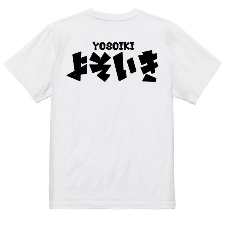 迫力おもしろネタ系半袖Tシャツ【よそいき(横)(迫力文字2)】おもしろTシャツ　ネタTシャツ