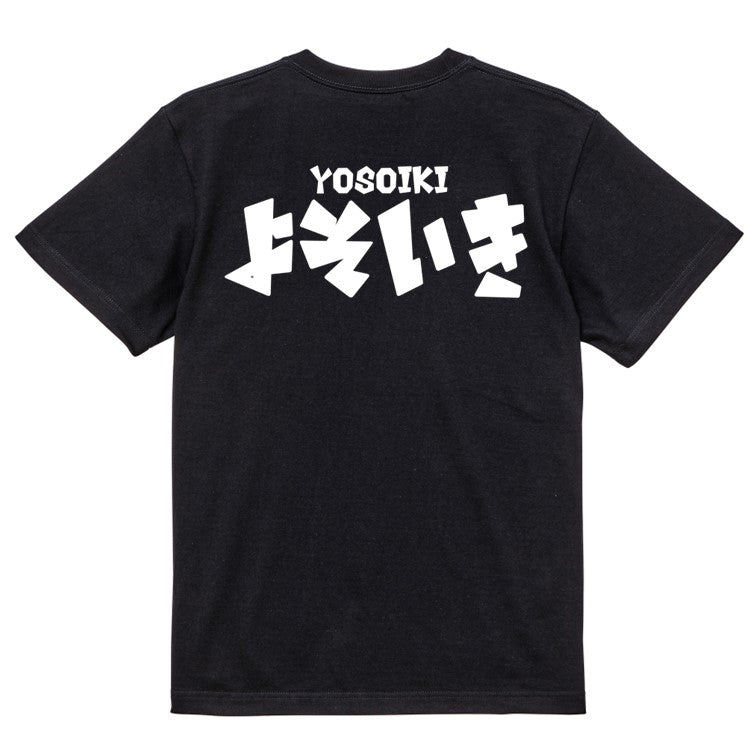 迫力おもしろネタ系半袖Tシャツ【よそいき(横)(迫力文字2)】おもしろTシャツ　ネタTシャツ