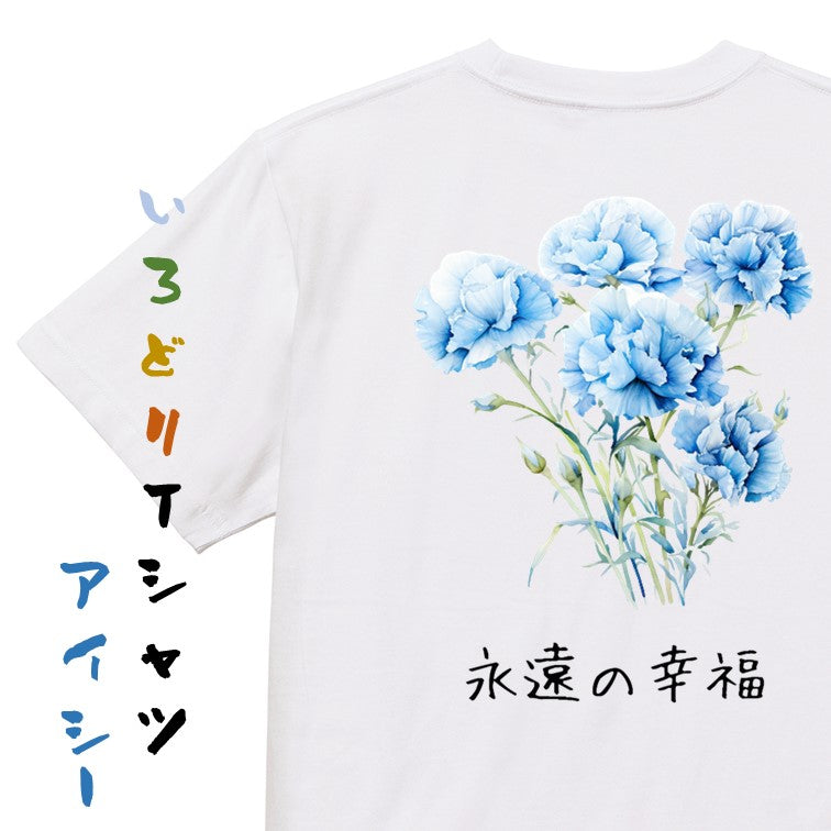 花言葉系半袖Tシャツ【青のカーネーション「永遠の幸福」】おもしろTシャツ　ネタTシャツ