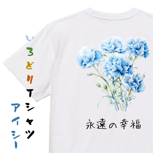 花言葉系半袖Tシャツ【青のカーネーション「永遠の幸福」】おもしろTシャツ　ネタTシャツ