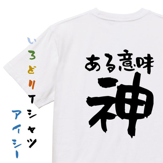 ネタ系半袖Tシャツ【ある意味神】おもしろTシャツ　ネタTシャツ