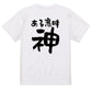 ネタ系半袖Tシャツ【ある意味神】おもしろTシャツ　ネタTシャツ