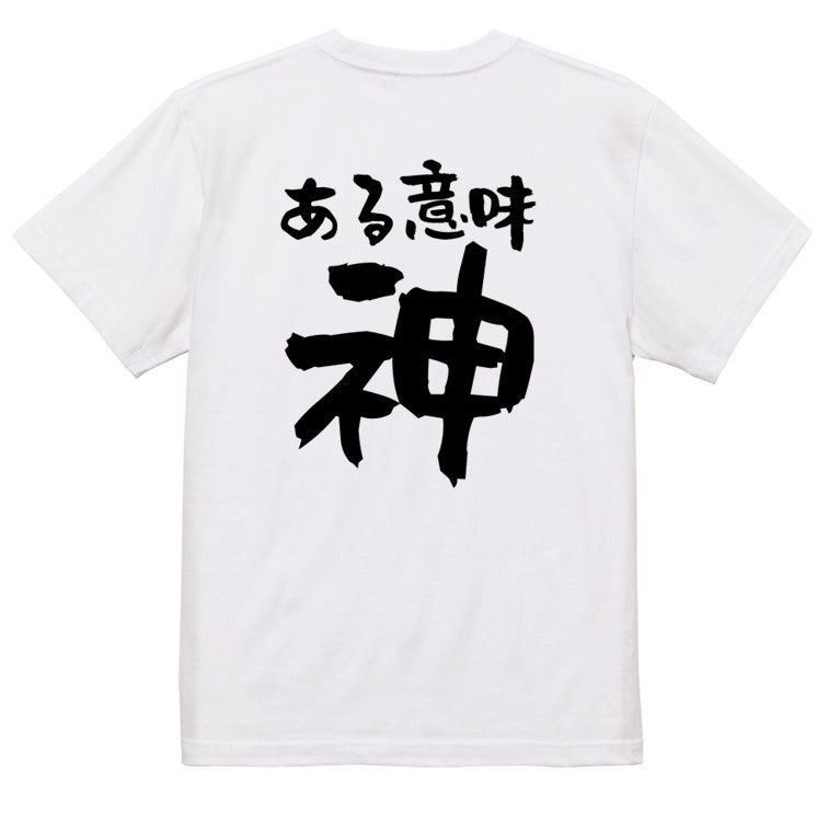 ネタ系半袖Tシャツ【ある意味神】おもしろTシャツ　ネタTシャツ