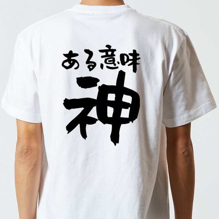 ネタ系半袖Tシャツ【ある意味神】おもしろTシャツ　ネタTシャツ