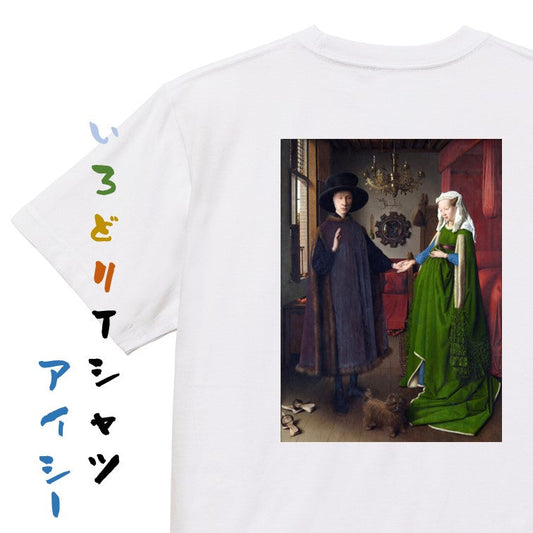 芸術系半袖Tシャツ【ヤン・ファン・エイク「アルノルフィーニ夫妻」】おもしろTシャツ　ネタTシャツ