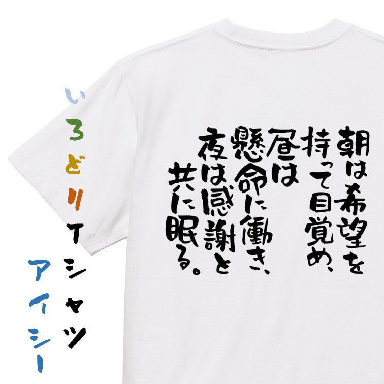 名言系半袖Tシャツ【朝は希望を持って目覚め、昼は懸命に働き、夜は感謝と共に眠る。】おもしろTシャツ　ネタTシャツ