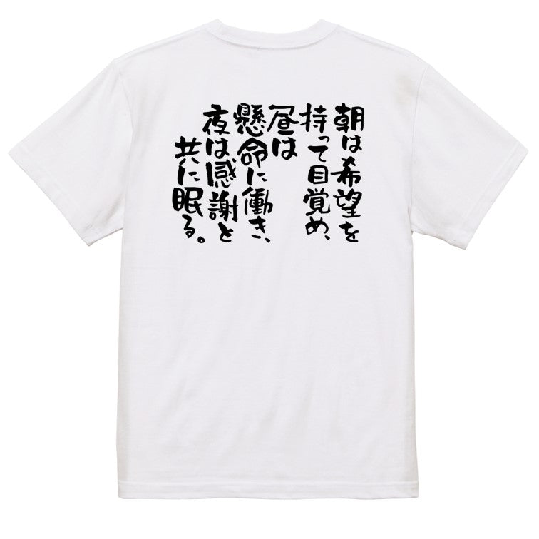 名言系半袖Tシャツ【朝は希望を持って目覚め、昼は懸命に働き、夜は感謝と共に眠る。】おもしろTシャツ　ネタTシャツ