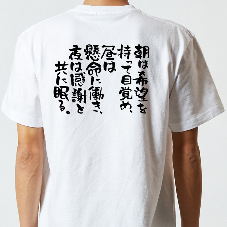 名言系半袖Tシャツ【朝は希望を持って目覚め、昼は懸命に働き、夜は感謝と共に眠る。】おもしろTシャツ　ネタTシャツ