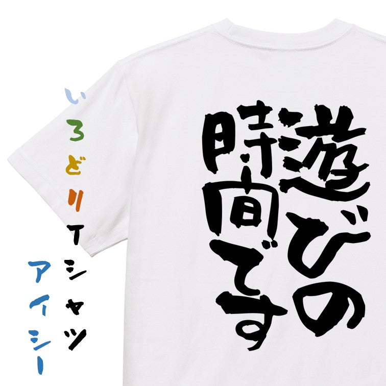 一言系半袖Tシャツ【遊びの時間です】おもしろTシャツ　ネタTシャツ