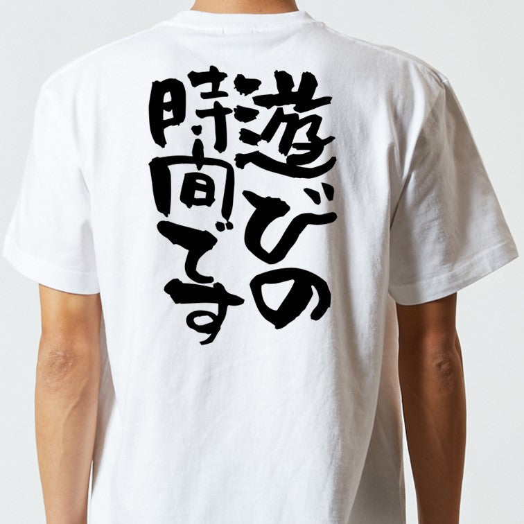 一言系半袖Tシャツ【遊びの時間です】おもしろTシャツ　ネタTシャツ