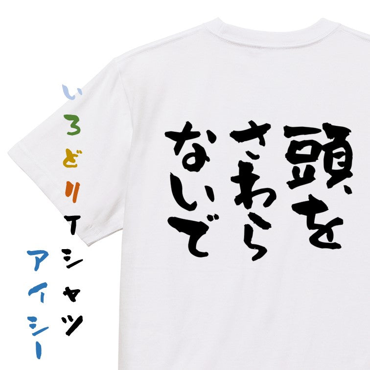 ハゲ系半袖Tシャツ【頭をさわらないで】おもしろTシャツ　ネタTシャツ