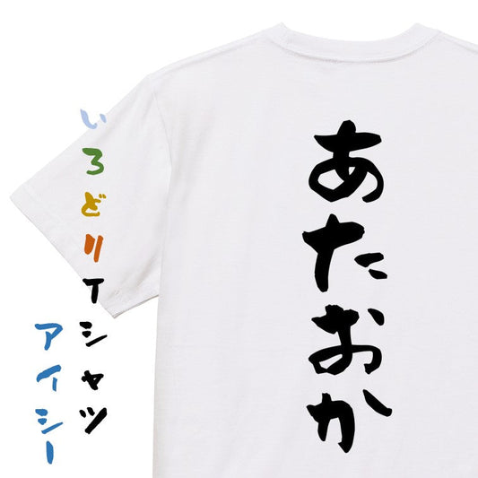 脱力系半袖Tシャツ【あたおか】おもしろTシャツ　ネタTシャツ