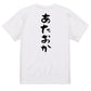 脱力系半袖Tシャツ【あたおか】おもしろTシャツ　ネタTシャツ