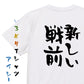 一言系半袖Tシャツ【新しい戦前】おもしろTシャツ　ネタTシャツ