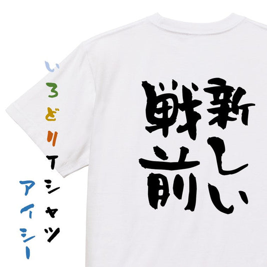 一言系半袖Tシャツ【新しい戦前】おもしろTシャツ　ネタTシャツ