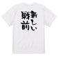 一言系半袖Tシャツ【新しい戦前】おもしろTシャツ　ネタTシャツ