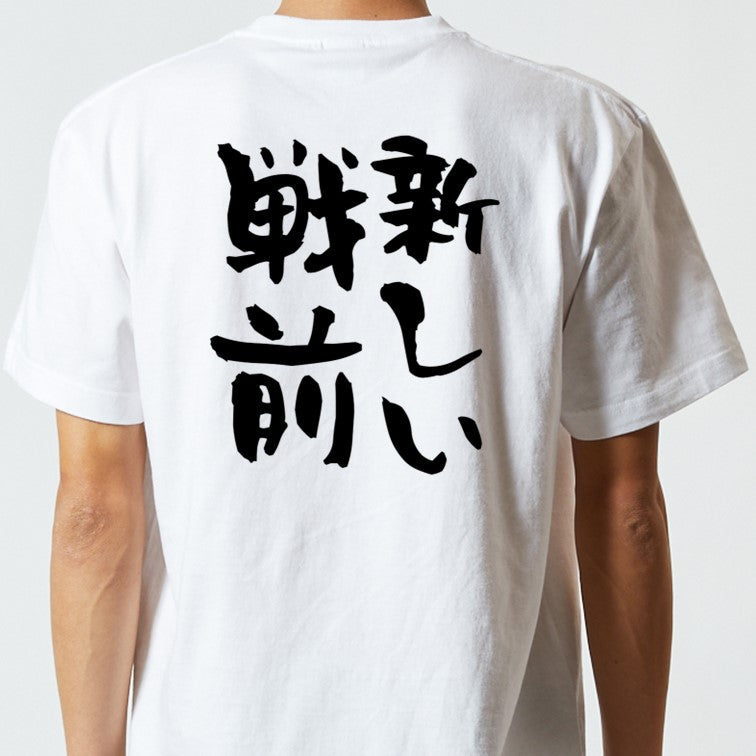 一言系半袖Tシャツ【新しい戦前】おもしろTシャツ　ネタTシャツ